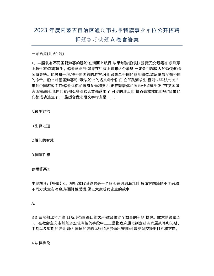 2023年度内蒙古自治区通辽市扎鲁特旗事业单位公开招聘押题练习试题A卷含答案