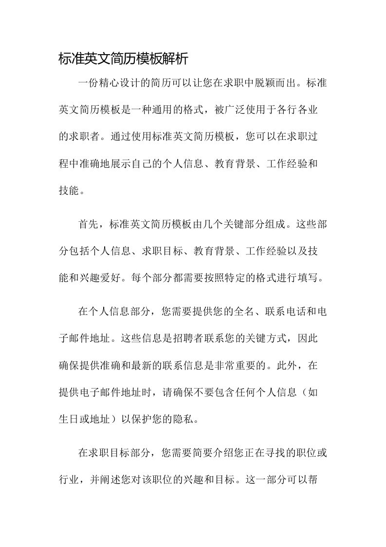 标准英文简历模板解析