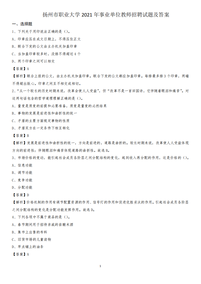 扬州市职业大学2021年事业单位教师招聘试题及答案