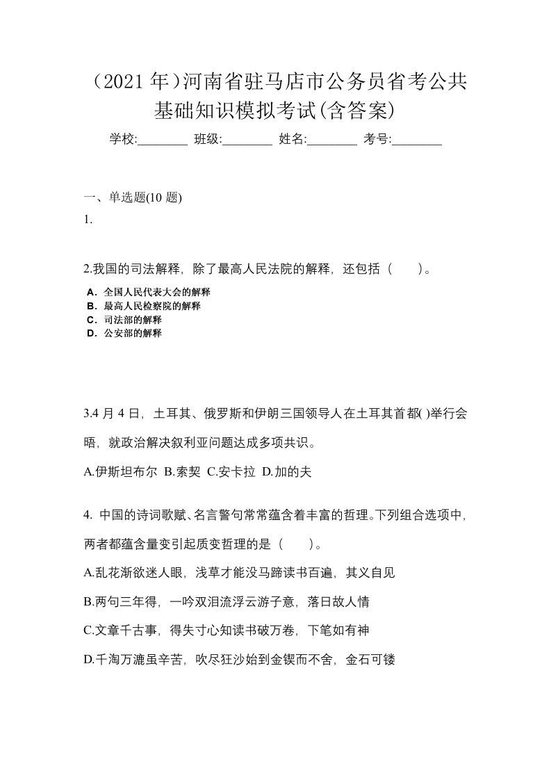 2021年河南省驻马店市公务员省考公共基础知识模拟考试含答案