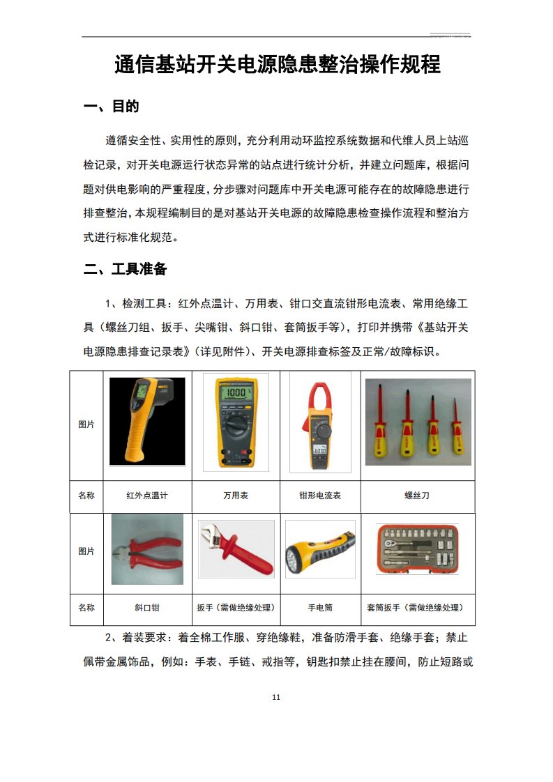 通信基站开关电源隐患整治操作