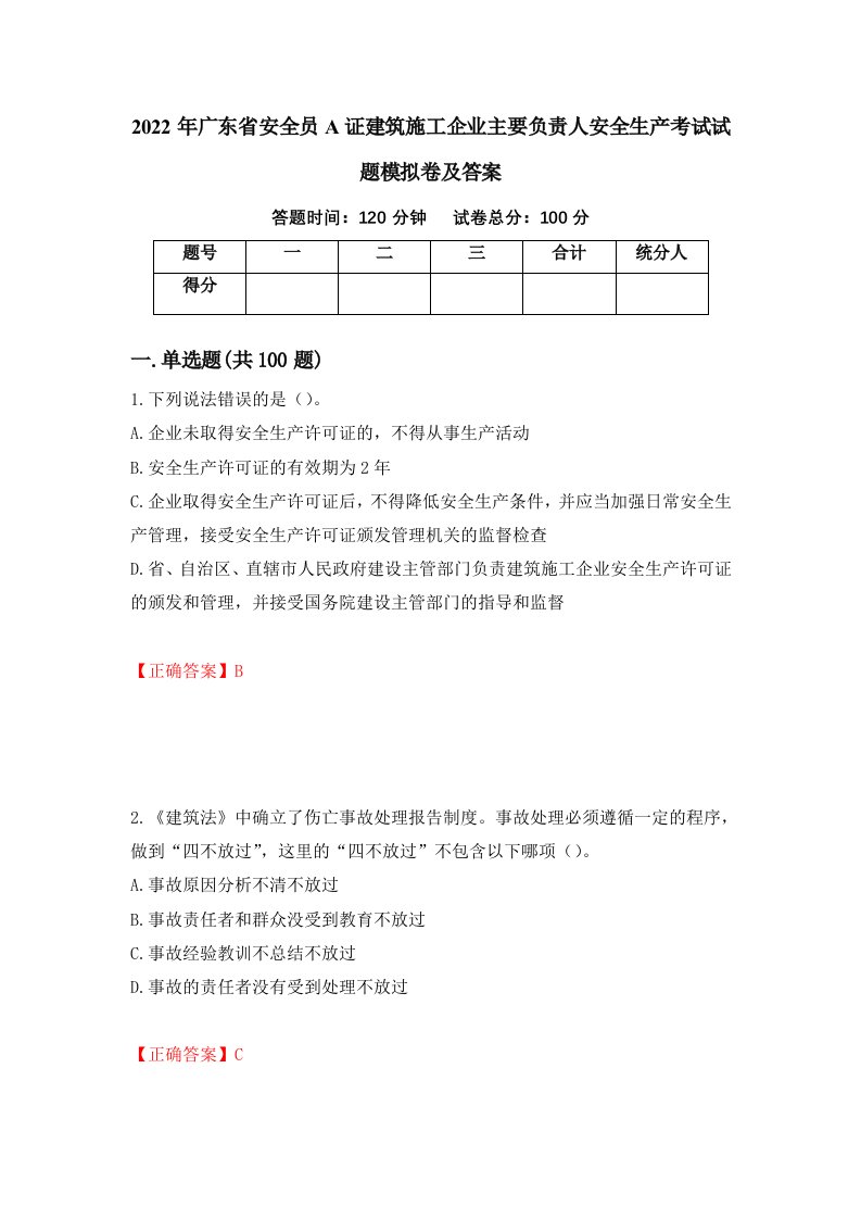 2022年广东省安全员A证建筑施工企业主要负责人安全生产考试试题模拟卷及答案51