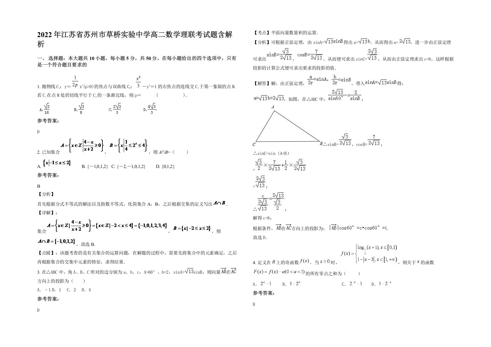 2022年江苏省苏州市草桥实验中学高二数学理联考试题含解析