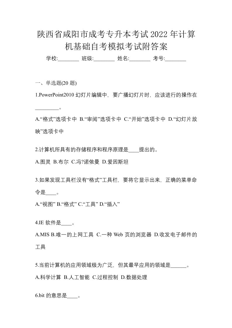 陕西省咸阳市成考专升本考试2022年计算机基础自考模拟考试附答案