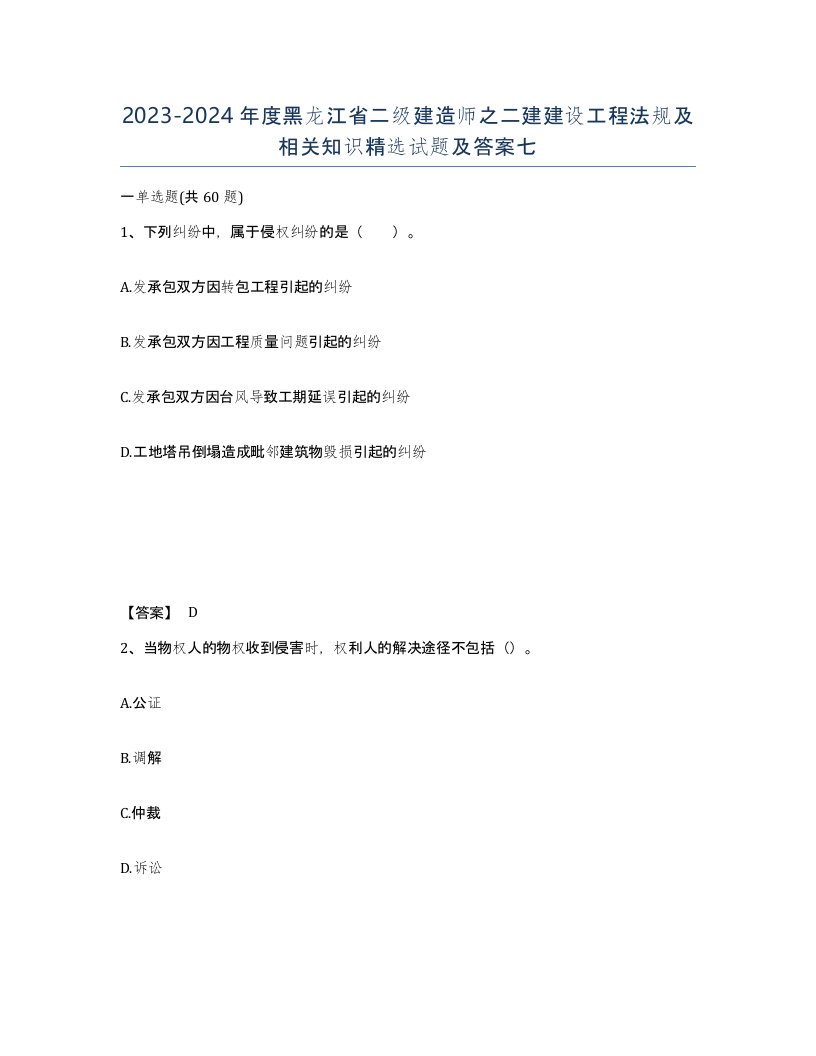 2023-2024年度黑龙江省二级建造师之二建建设工程法规及相关知识试题及答案七