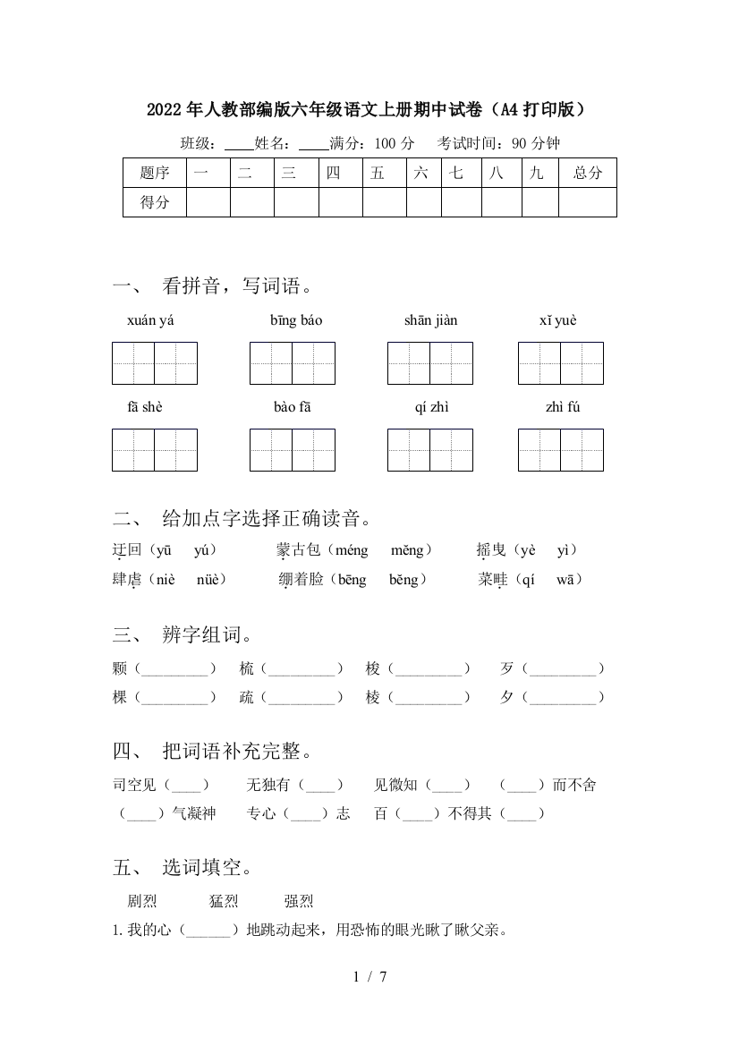 2022年人教部编版六年级语文上册期中试卷(A4打印版)