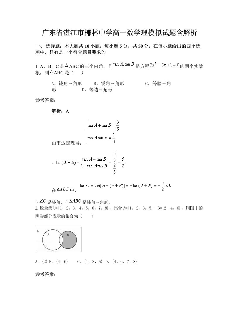 广东省湛江市椰林中学高一数学理模拟试题含解析