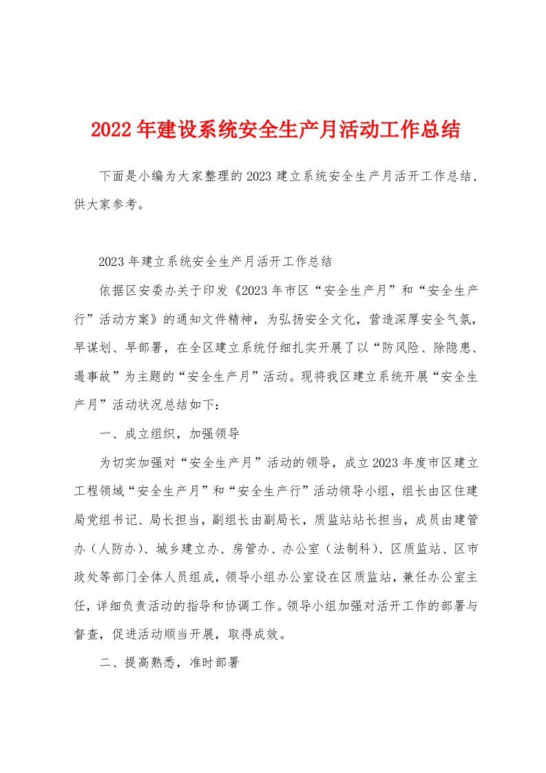 2023年建设系统安全生产月活动工作总结