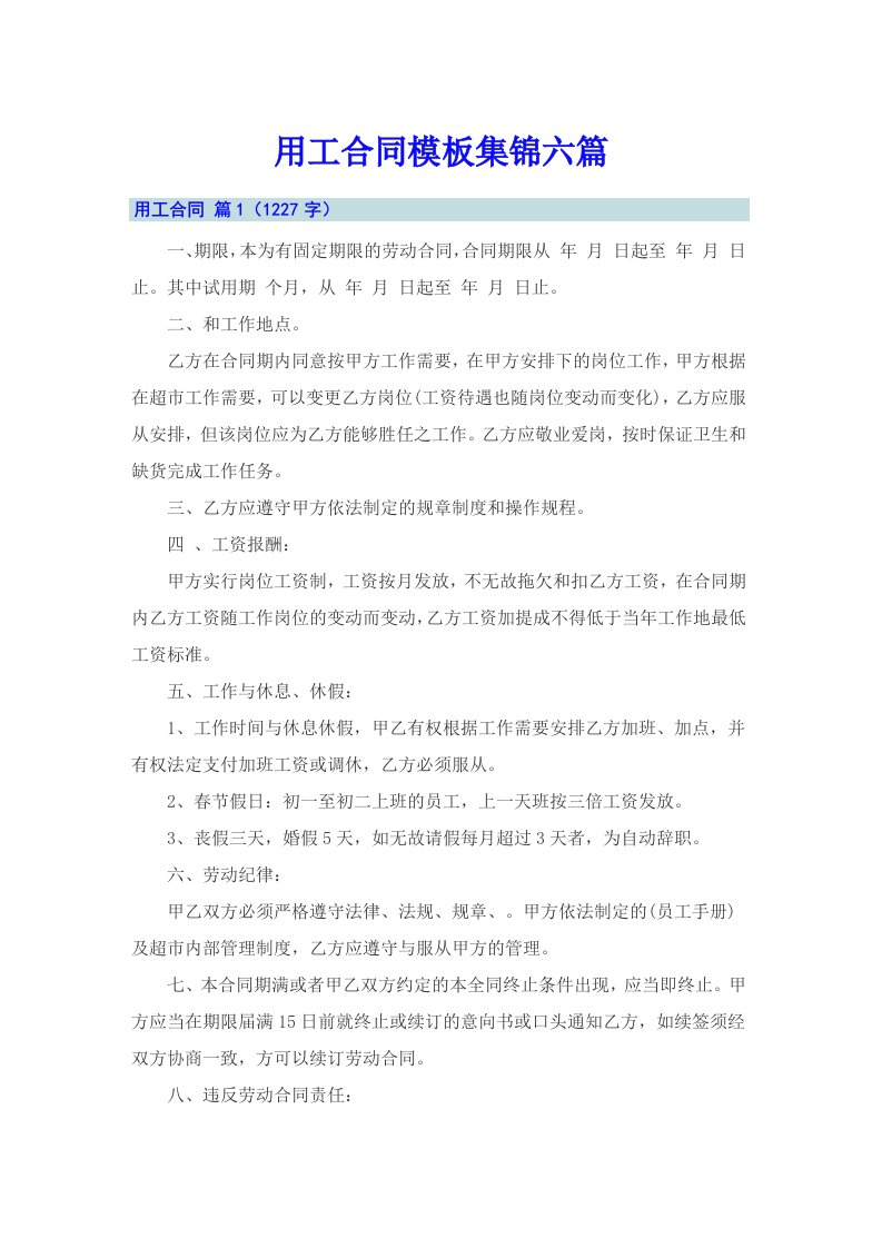 （精选）用工合同模板集锦六篇