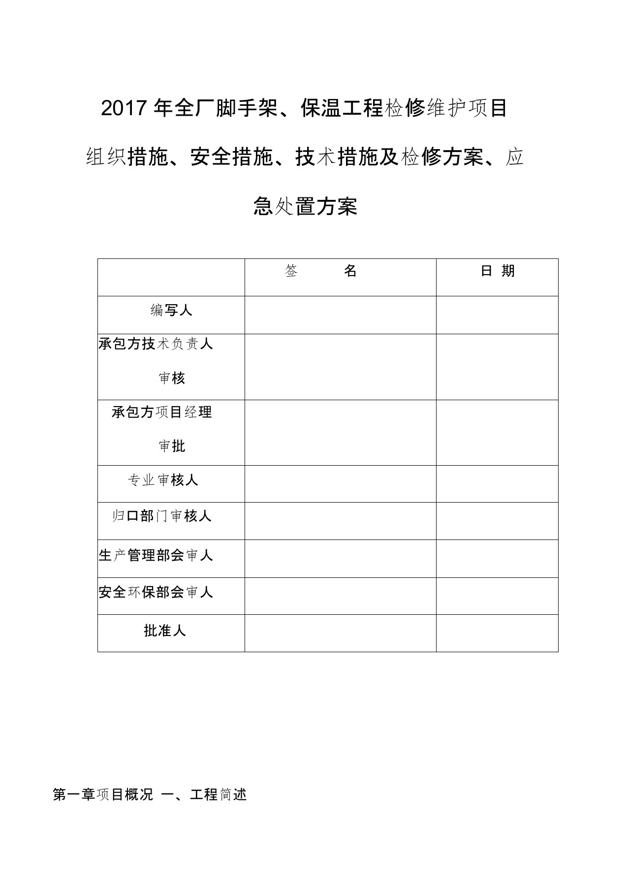 (项目管理)全厂脚手架保温工程检修维护项目三措两案