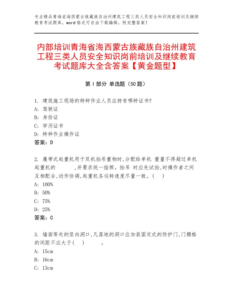 内部培训青海省海西蒙古族藏族自治州建筑工程三类人员安全知识岗前培训及继续教育考试题库大全含答案【黄金题型】