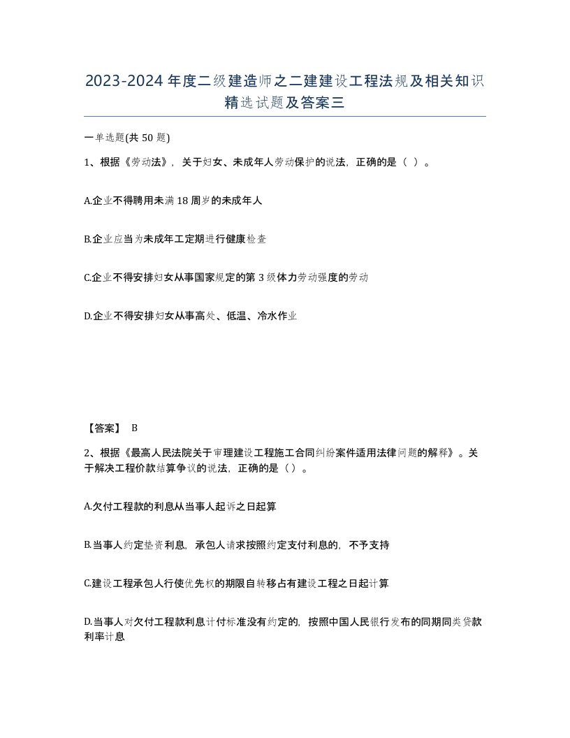 20232024年度二级建造师之二建建设工程法规及相关知识试题及答案三