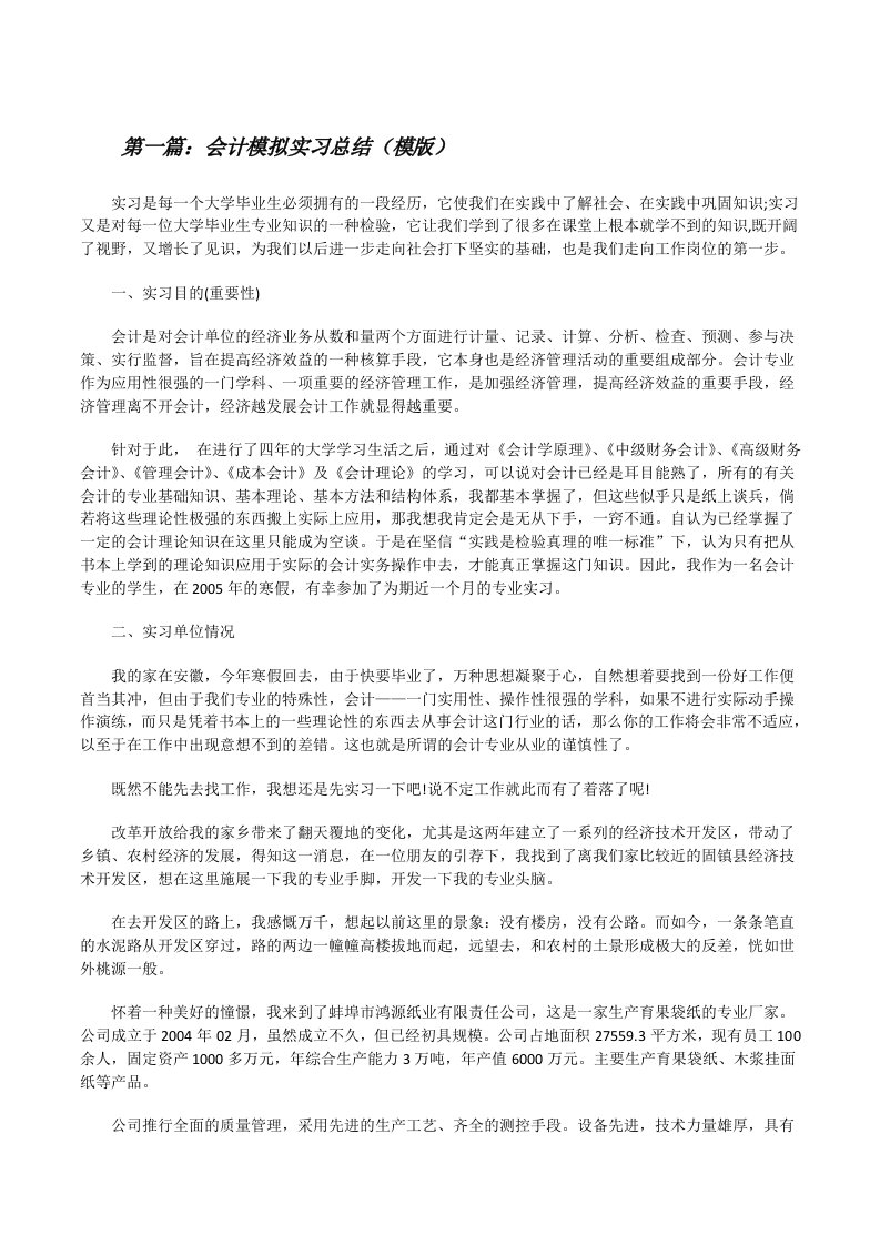 会计模拟实习总结（模版）[修改版]