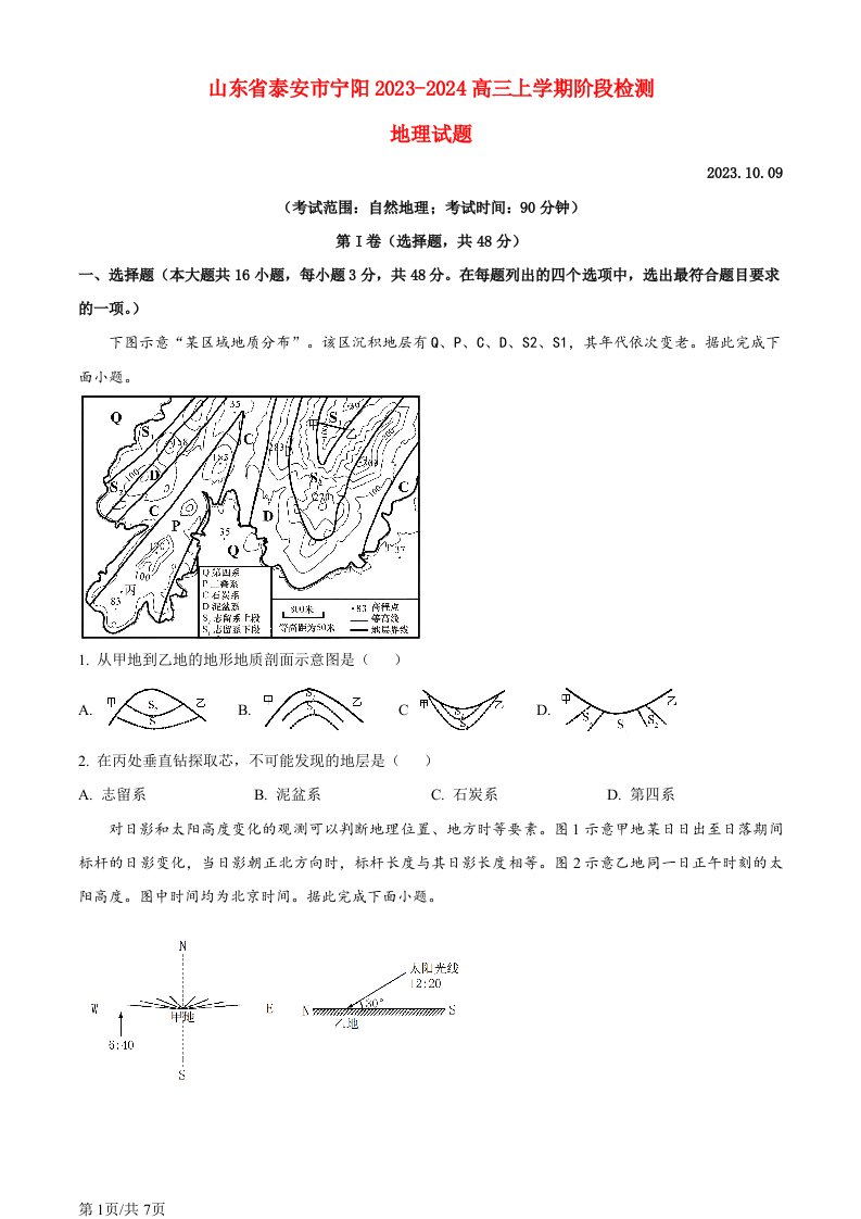 山东省泰安市宁阳2023_2024高三地理上学期10月月考试题无答案