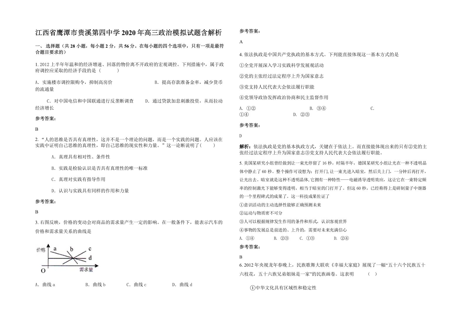 江西省鹰潭市贵溪第四中学2020年高三政治模拟试题含解析