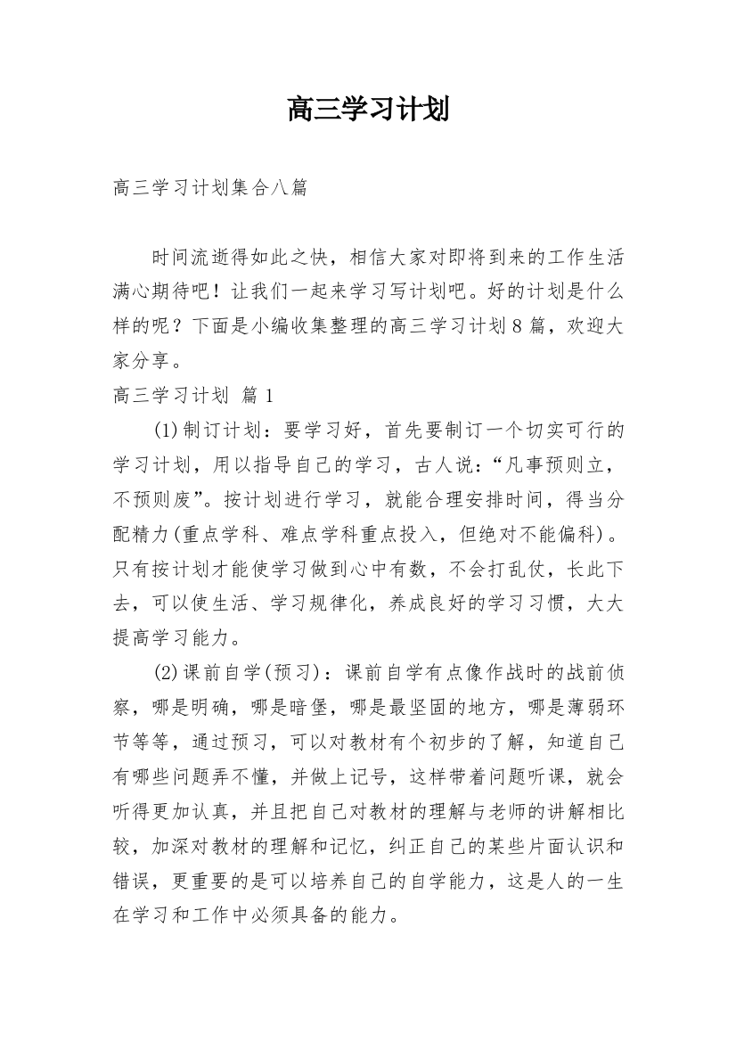 高三学习计划_190