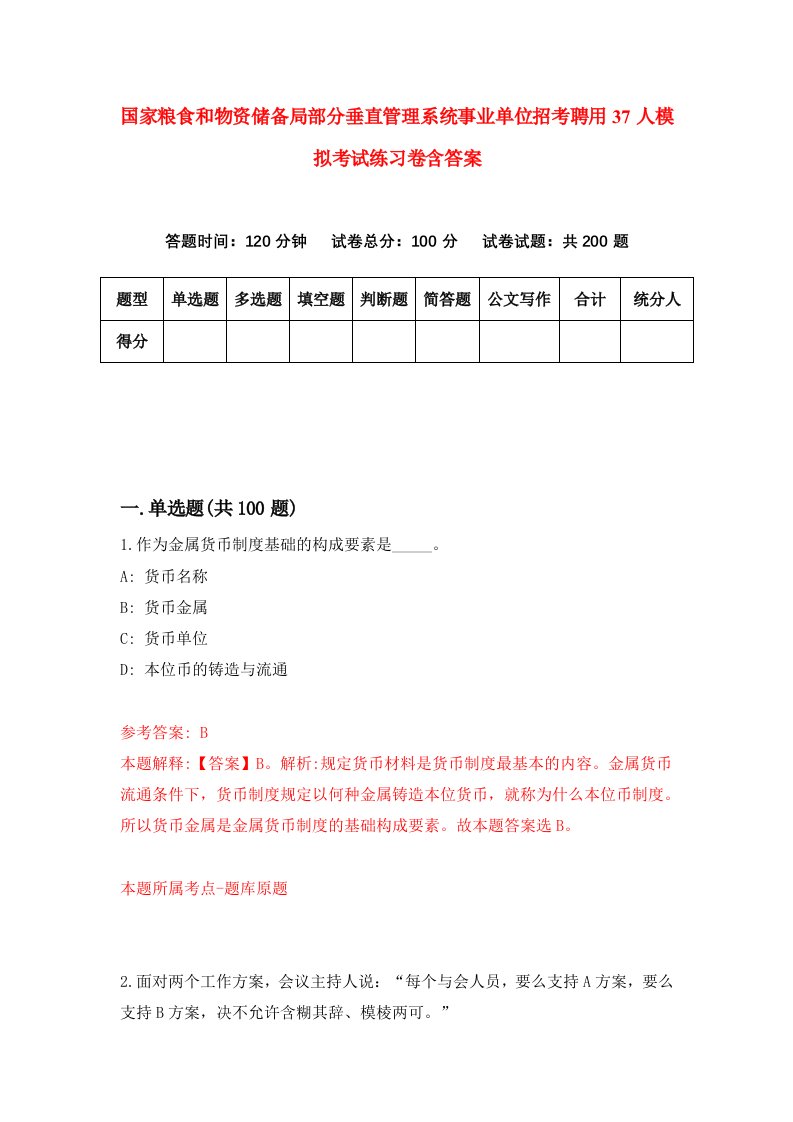 国家粮食和物资储备局部分垂直管理系统事业单位招考聘用37人模拟考试练习卷含答案第3次