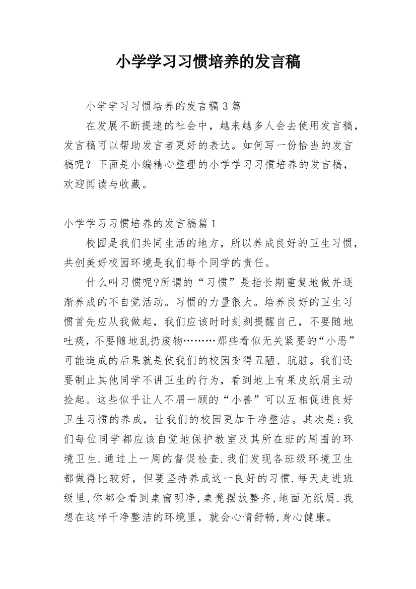 小学学习习惯培养的发言稿