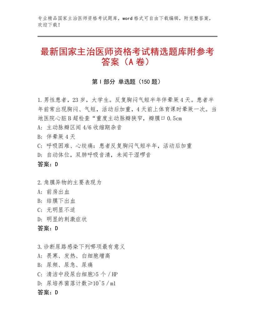 2022—2023年国家主治医师资格考试精选题库及答案参考