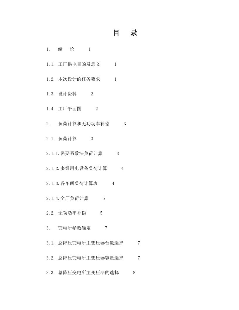 某化纤毛纺厂总配变电所及高压配电系统设计