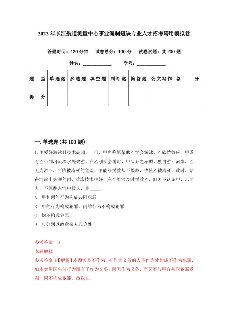 2022年长江航道测量中心事业编制短缺专业人才招考聘用模拟卷第79期