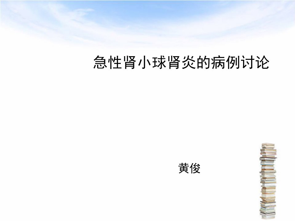 急性肾小球肾炎的教学查房