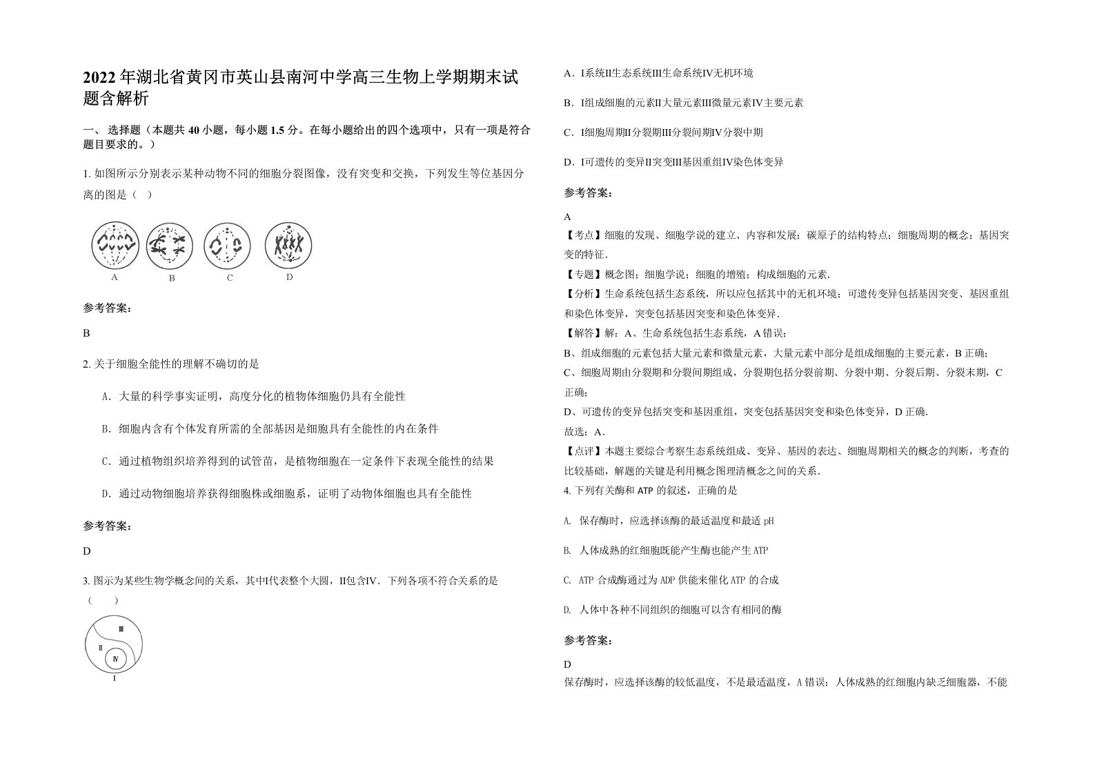 2022年湖北省黄冈市英山县南河中学高三生物上学期期末试题含解析