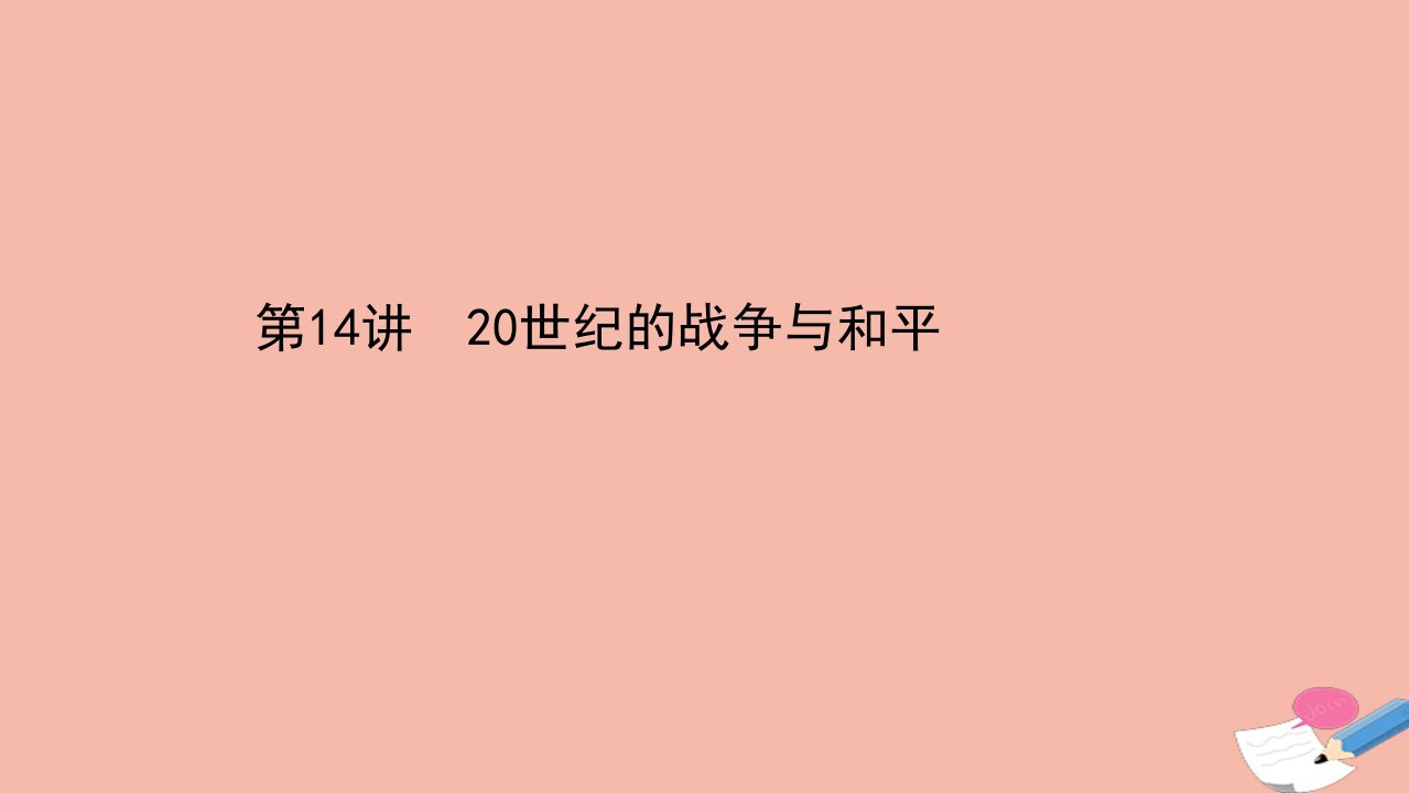 高考历史二轮专题复习第一编第四部分选修部分1420世纪的战争与和平课件