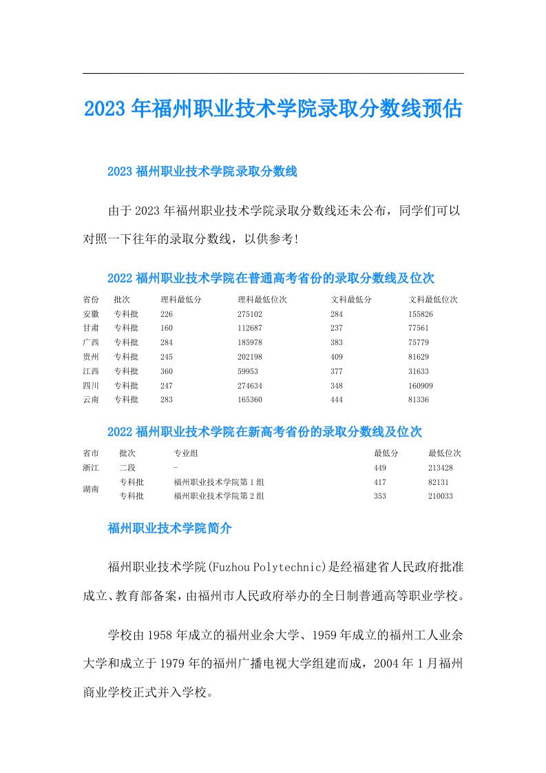 福州职业技术学院录取分数线预估