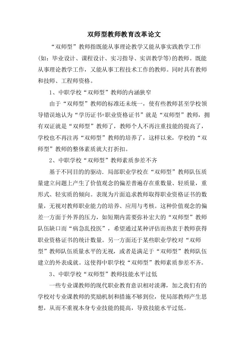 双师型教师教育改革论文