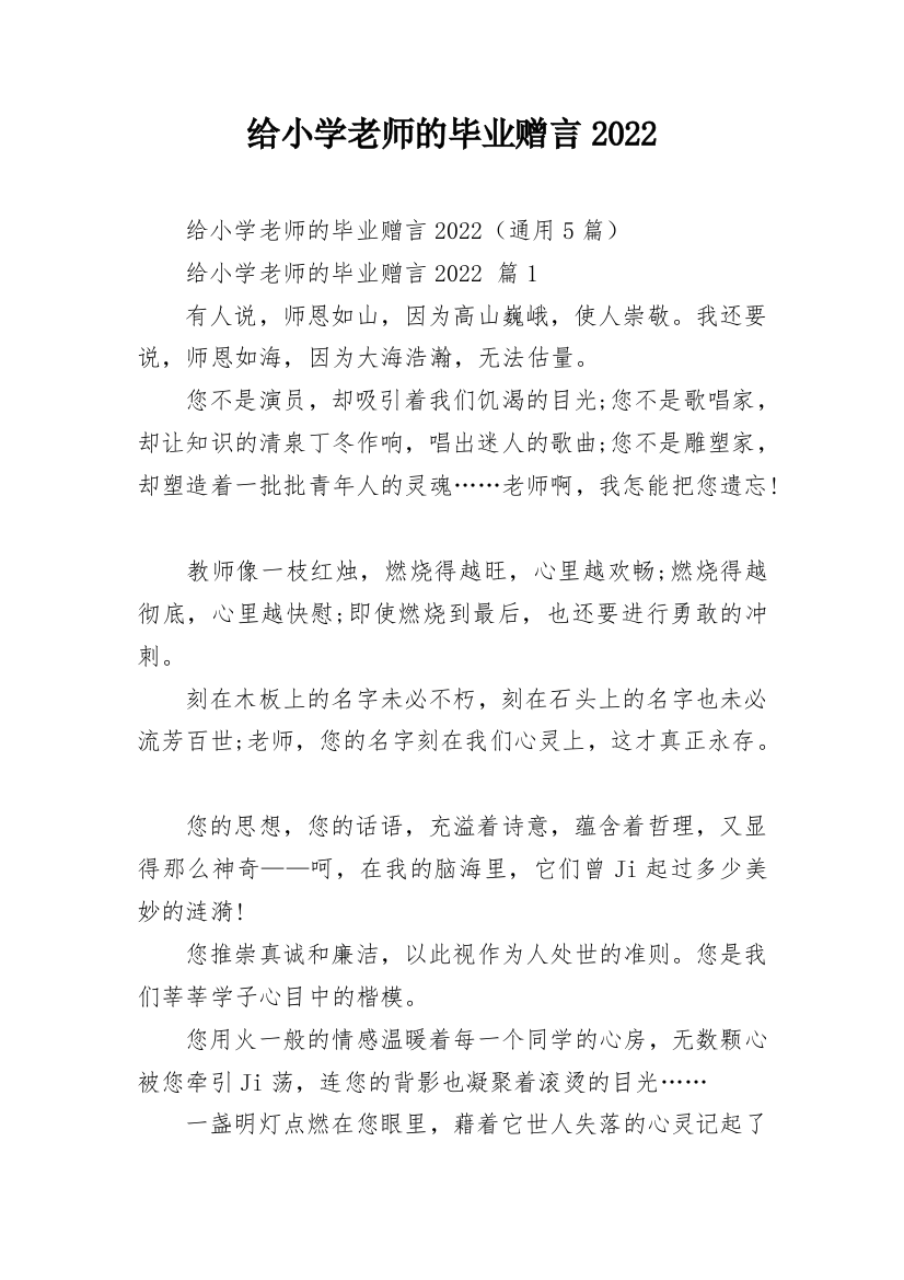 给小学老师的毕业赠言2022