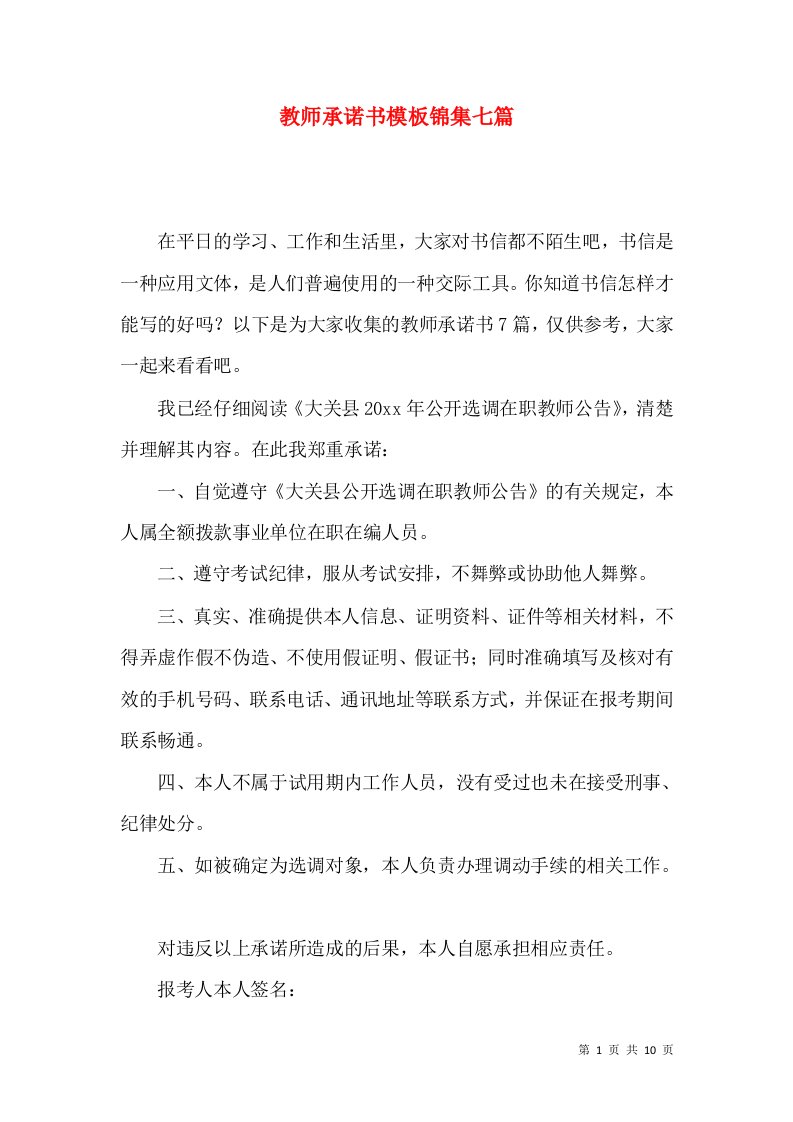 教师承诺书模板锦集七篇