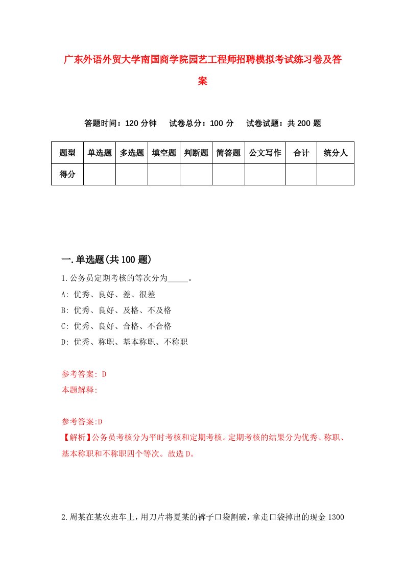 广东外语外贸大学南国商学院园艺工程师招聘模拟考试练习卷及答案第5次