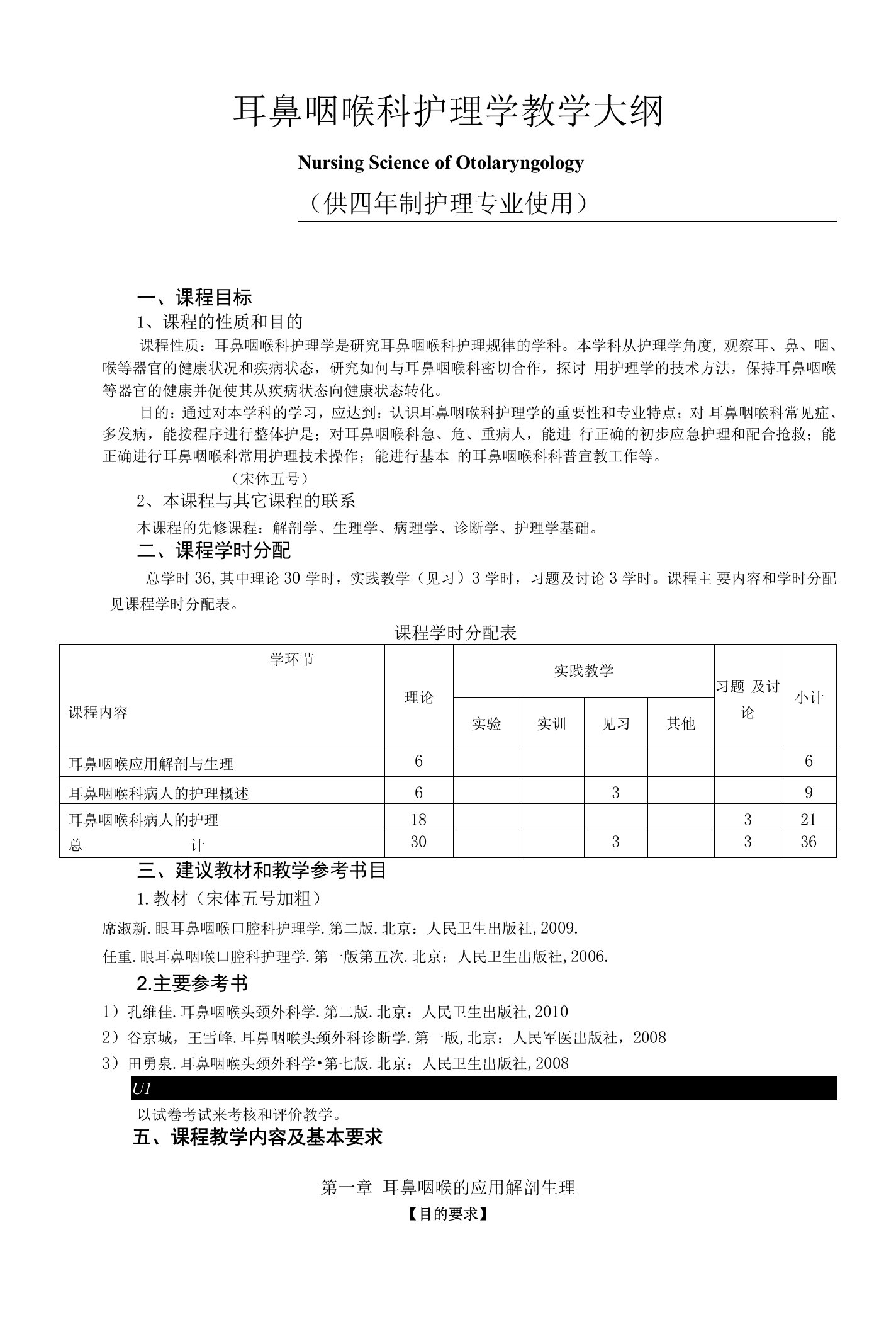 《耳鼻咽喉科护理学》教学大纲--供四年制护理专业使用