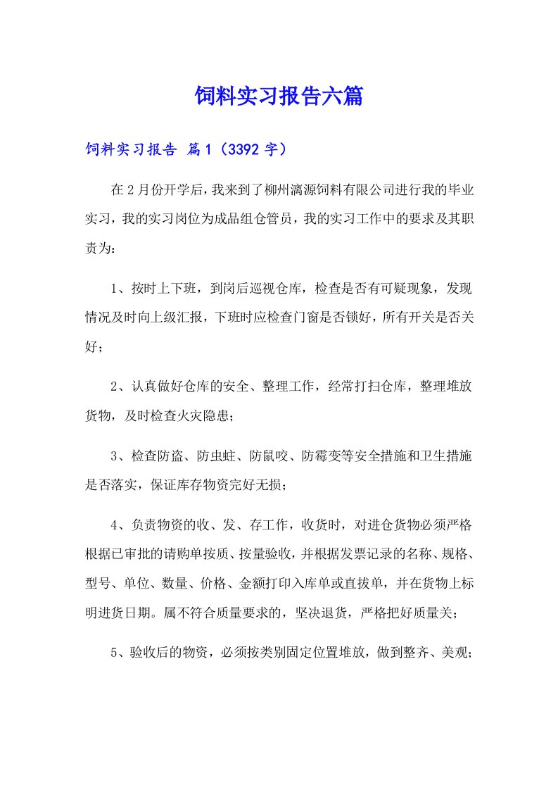 饲料实习报告六篇