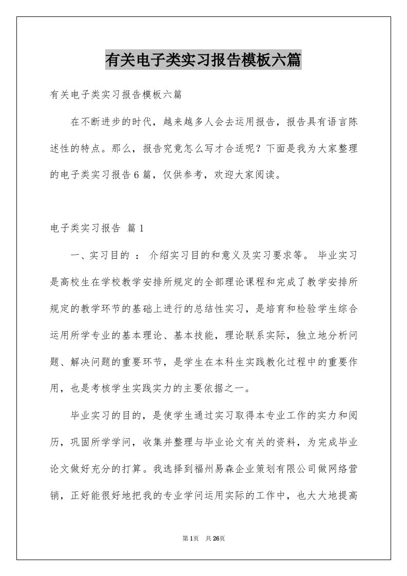 有关电子类实习报告模板六篇