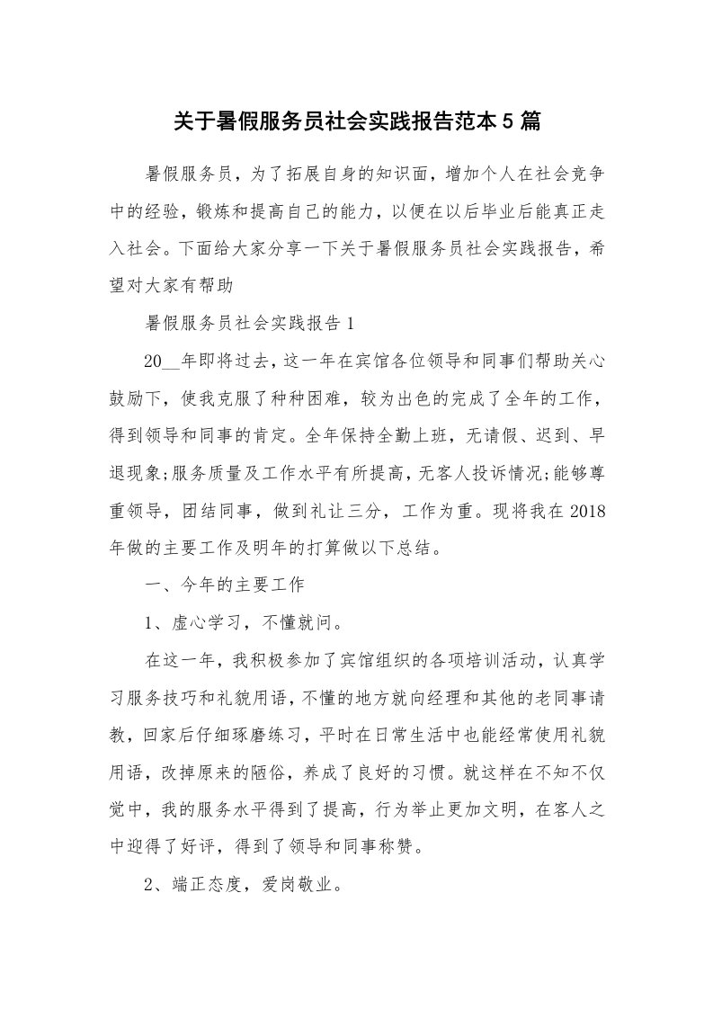 关于暑假服务员社会实践报告范本5篇