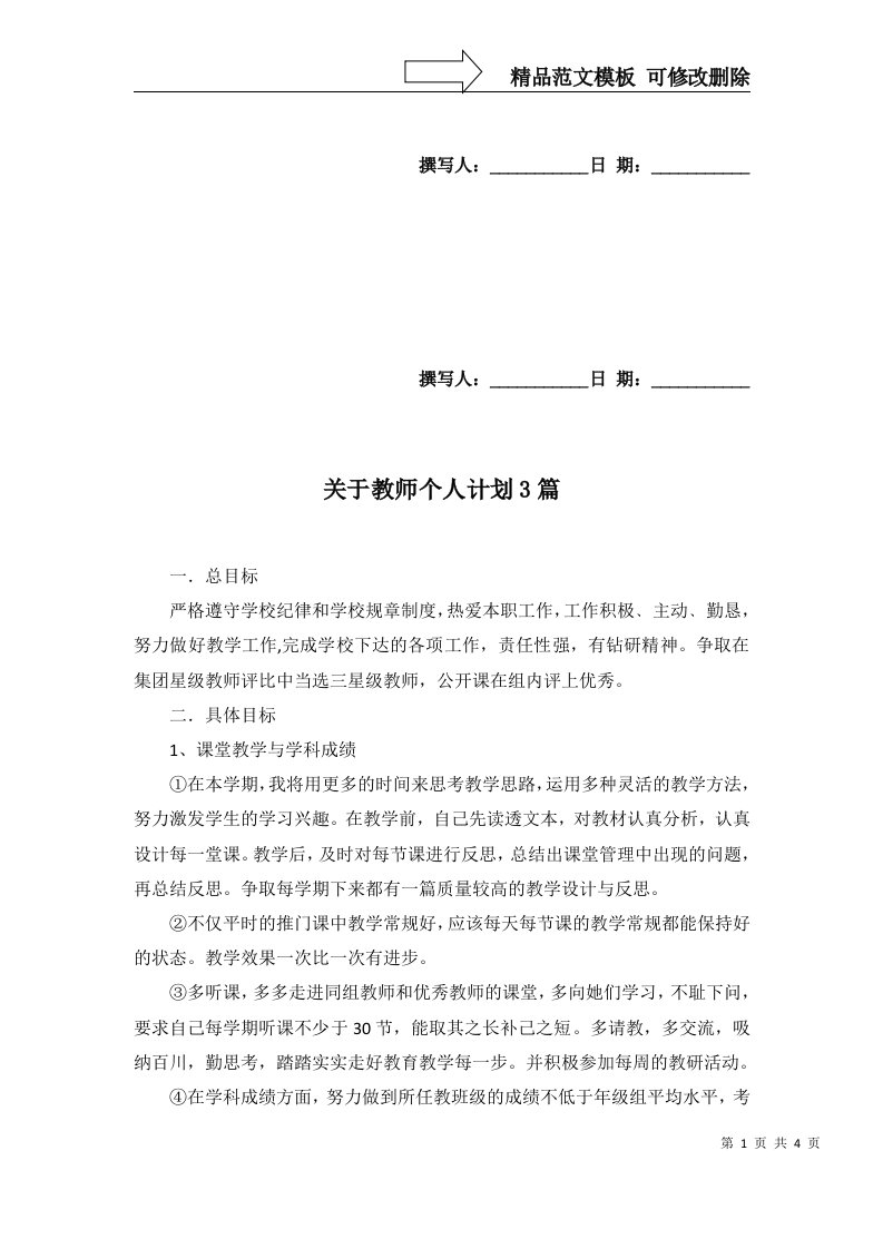 关于教师个人计划3篇