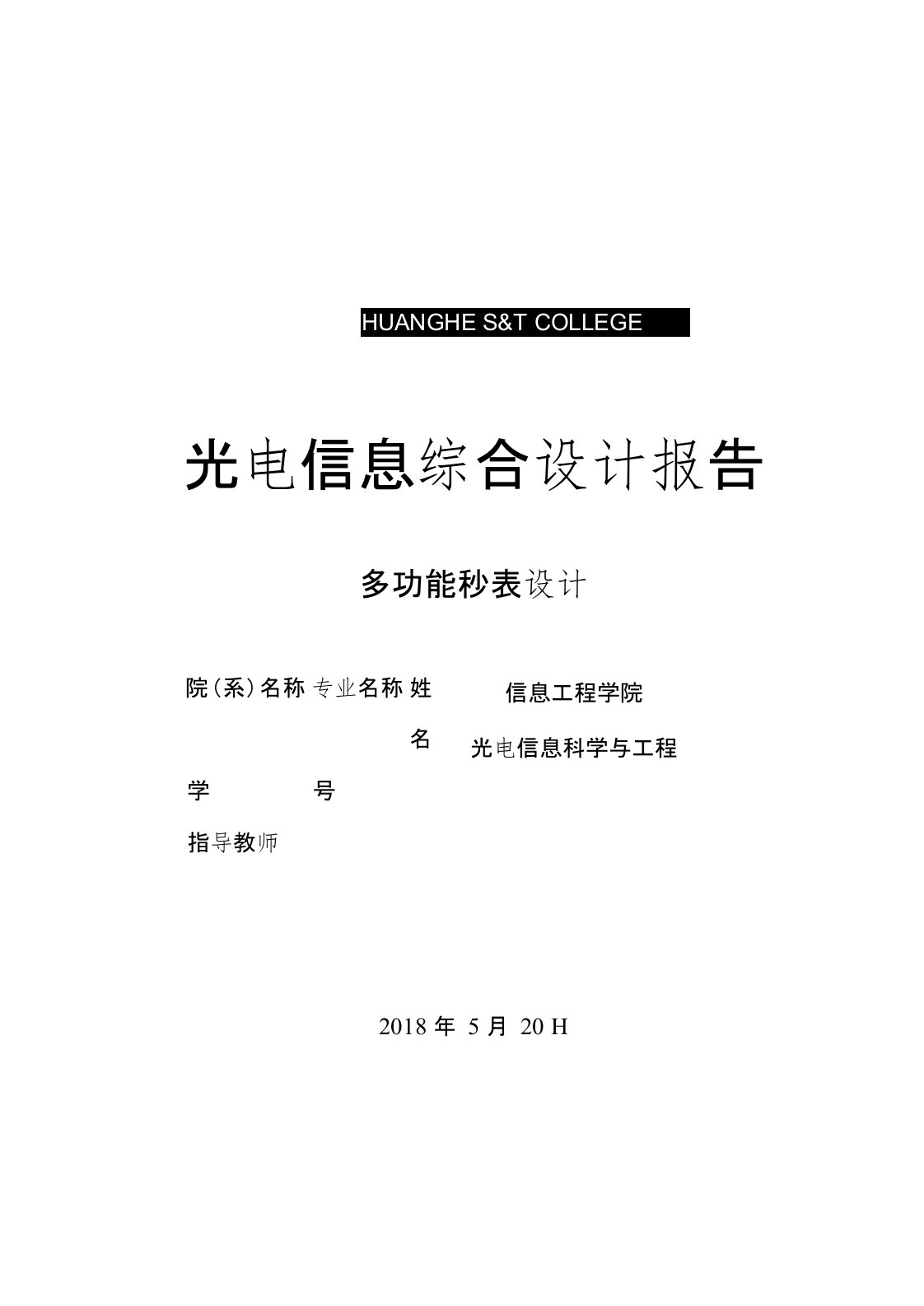 基于单片机的多功能秒表设计说明