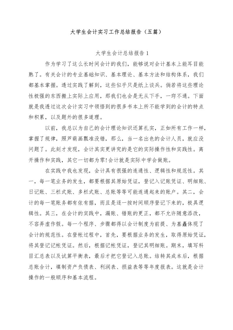 大学生会计实习工作总结报告（五篇）