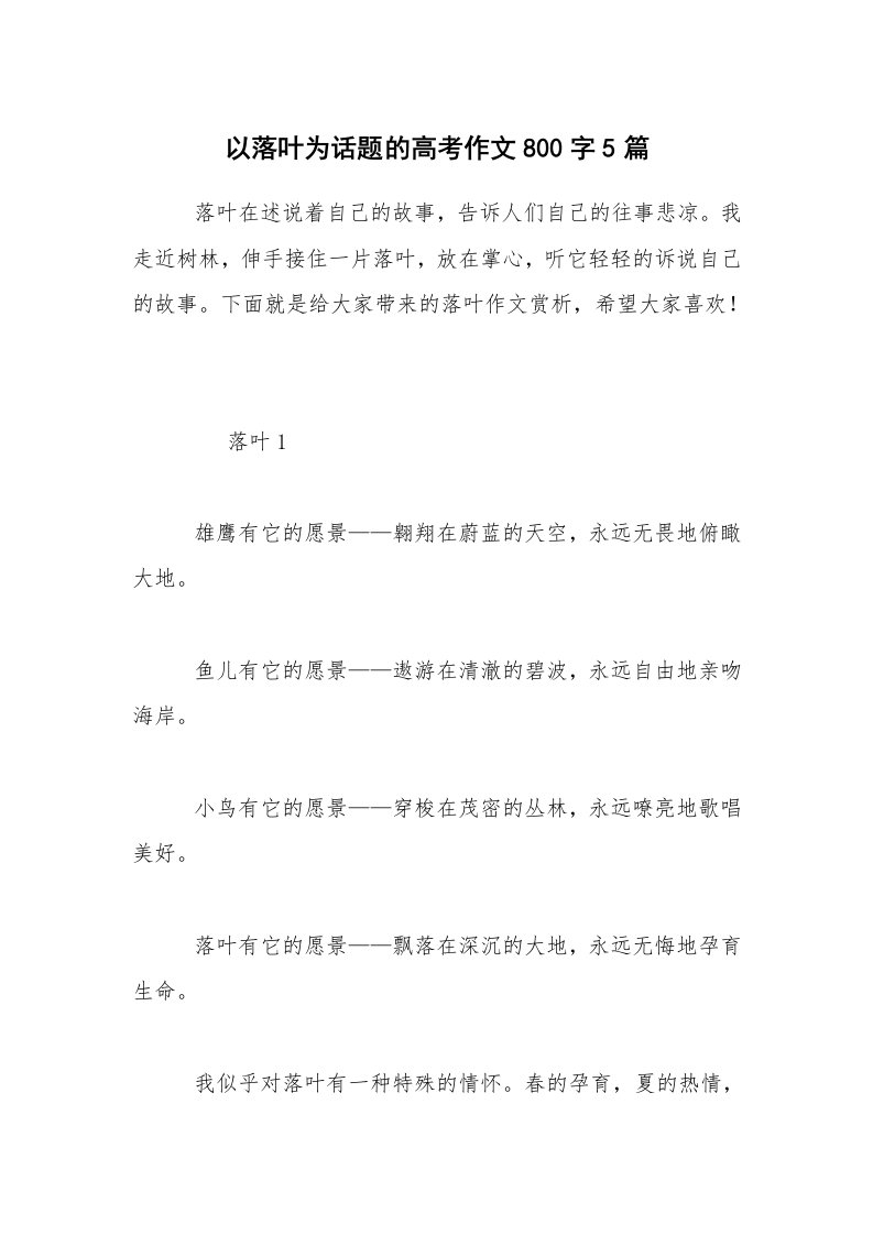 以落叶为话题的高考作文800字5篇