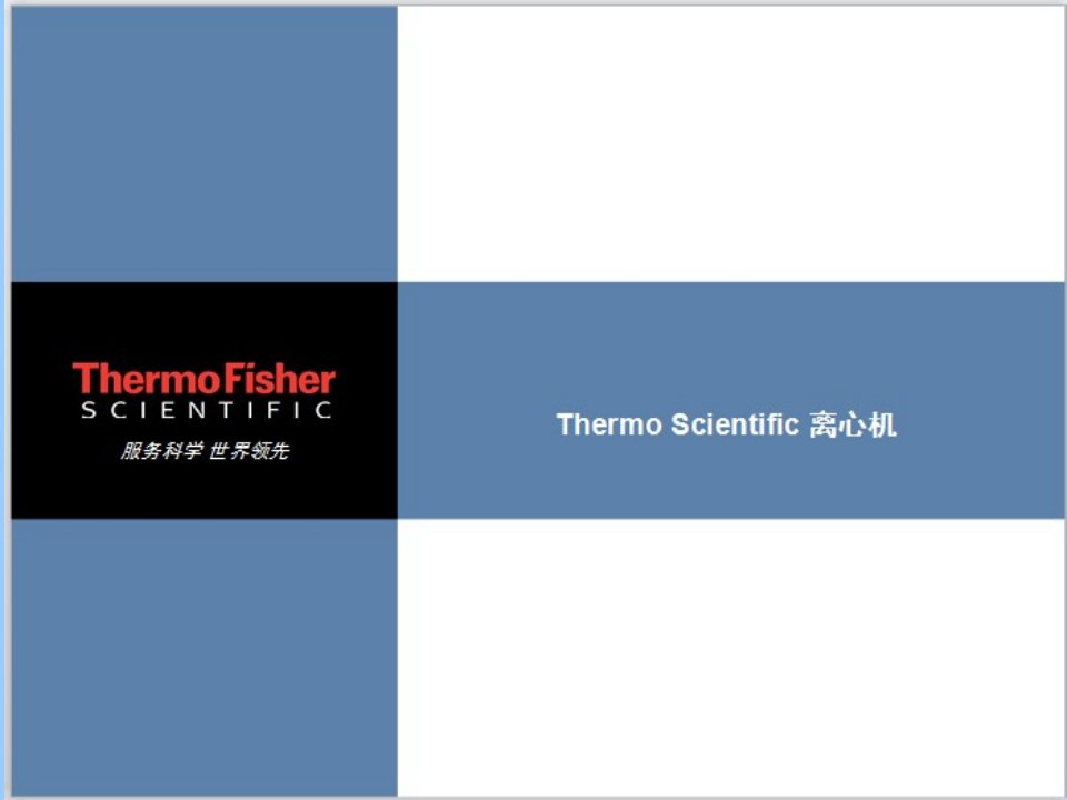 Thermofisher离心机培训