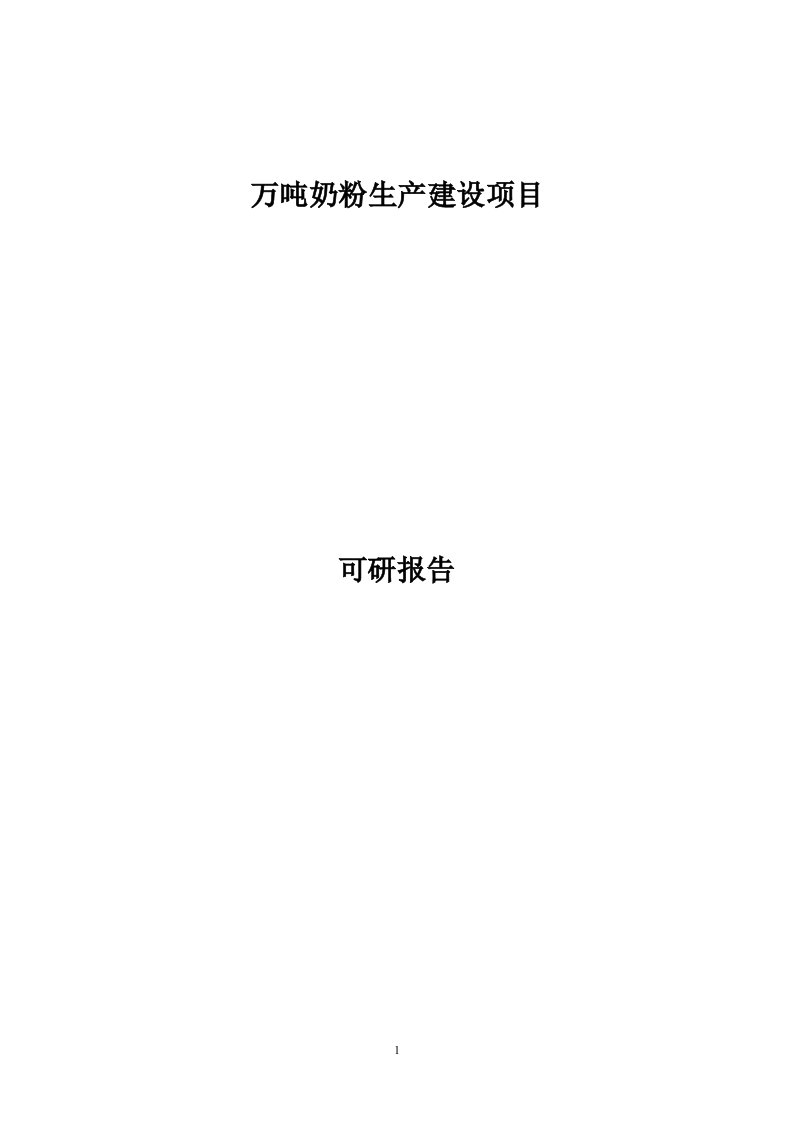 万吨奶粉生产投资建设项目可研报告