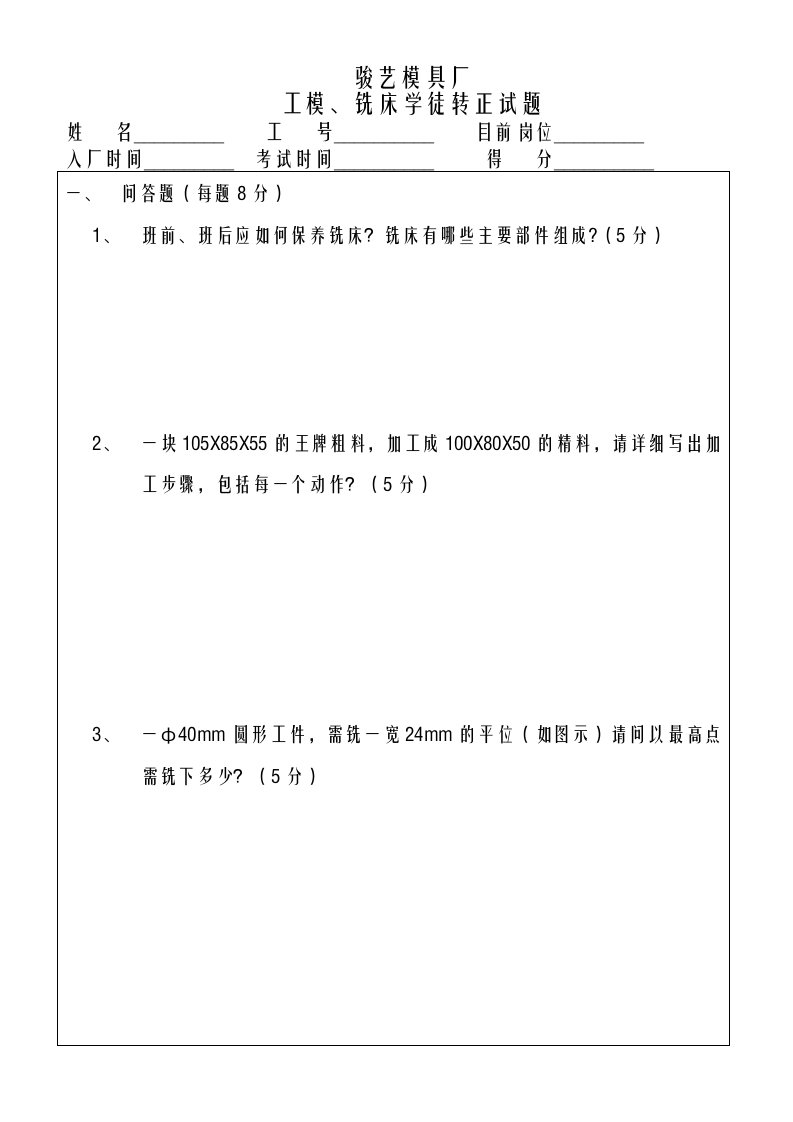 工模铣工学徒转正试题