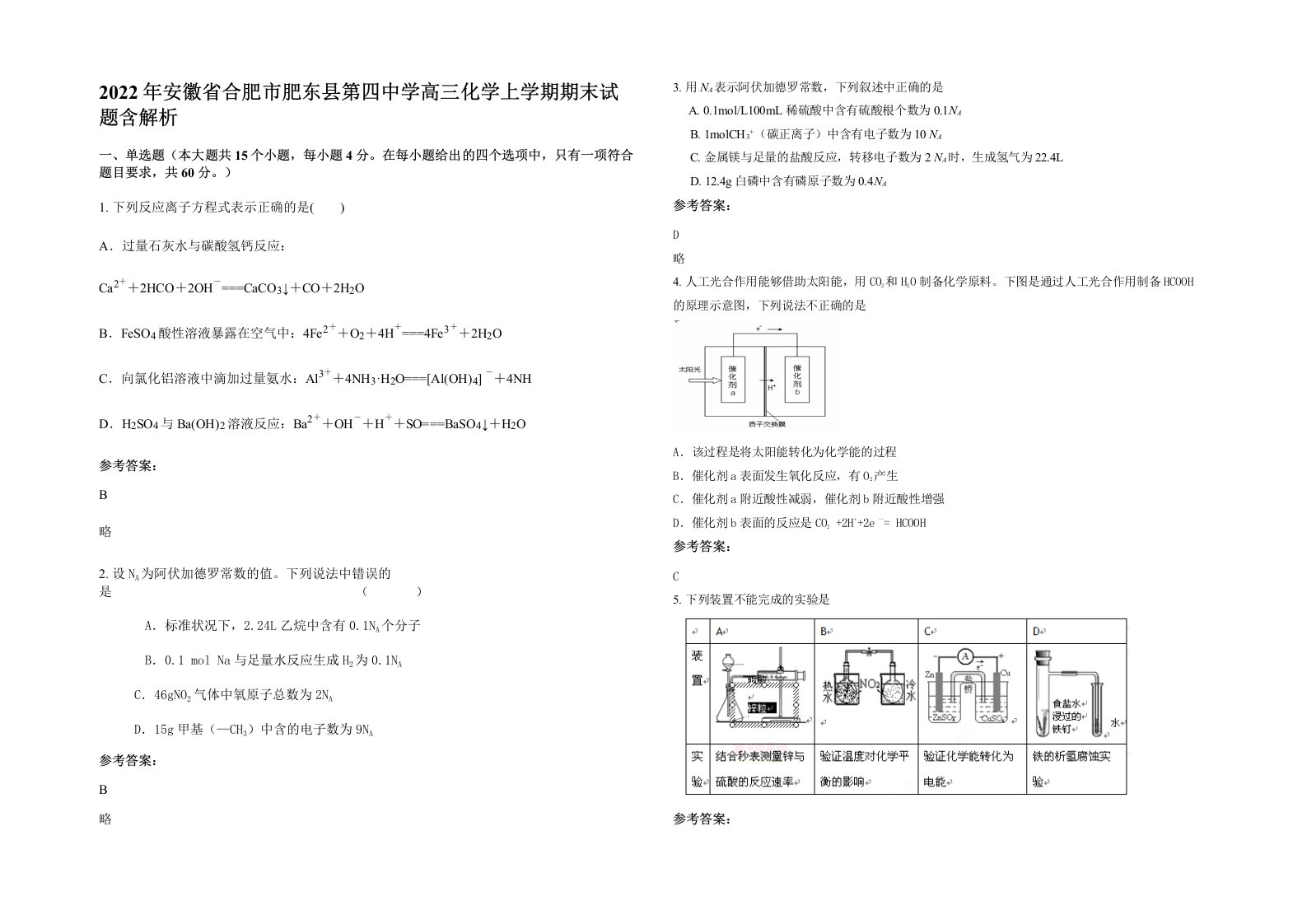 2022年安徽省合肥市肥东县第四中学高三化学上学期期末试题含解析