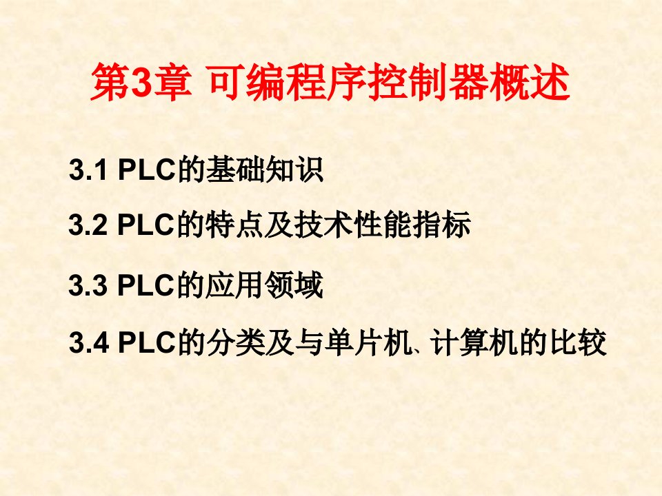 可编程序控制器概述