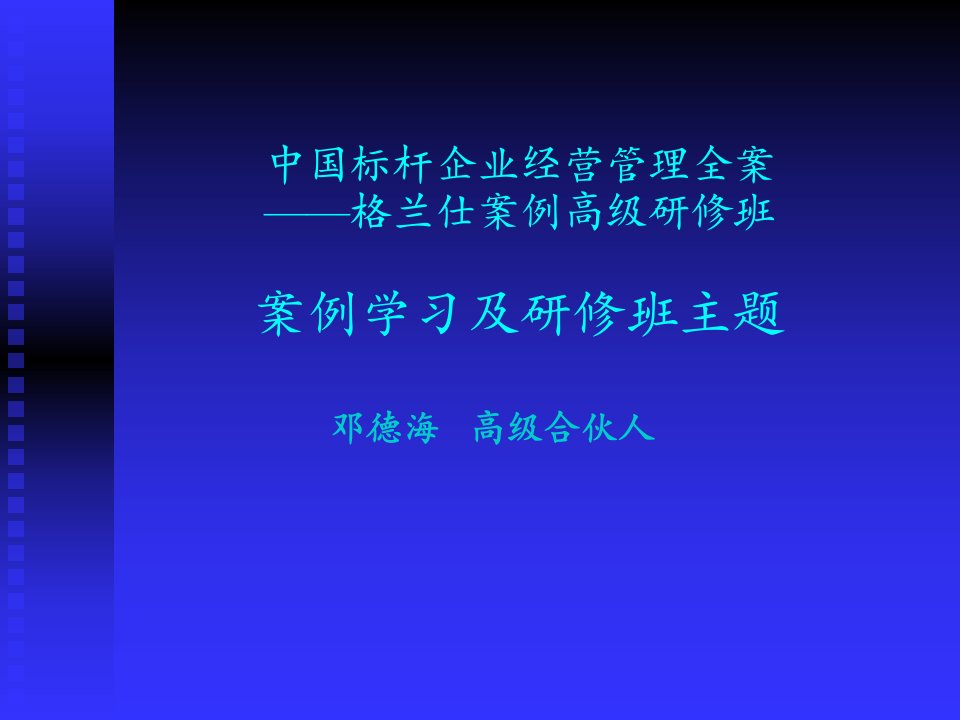 中国标杆企业经营管理全案__格兰仕案例高级研修班案