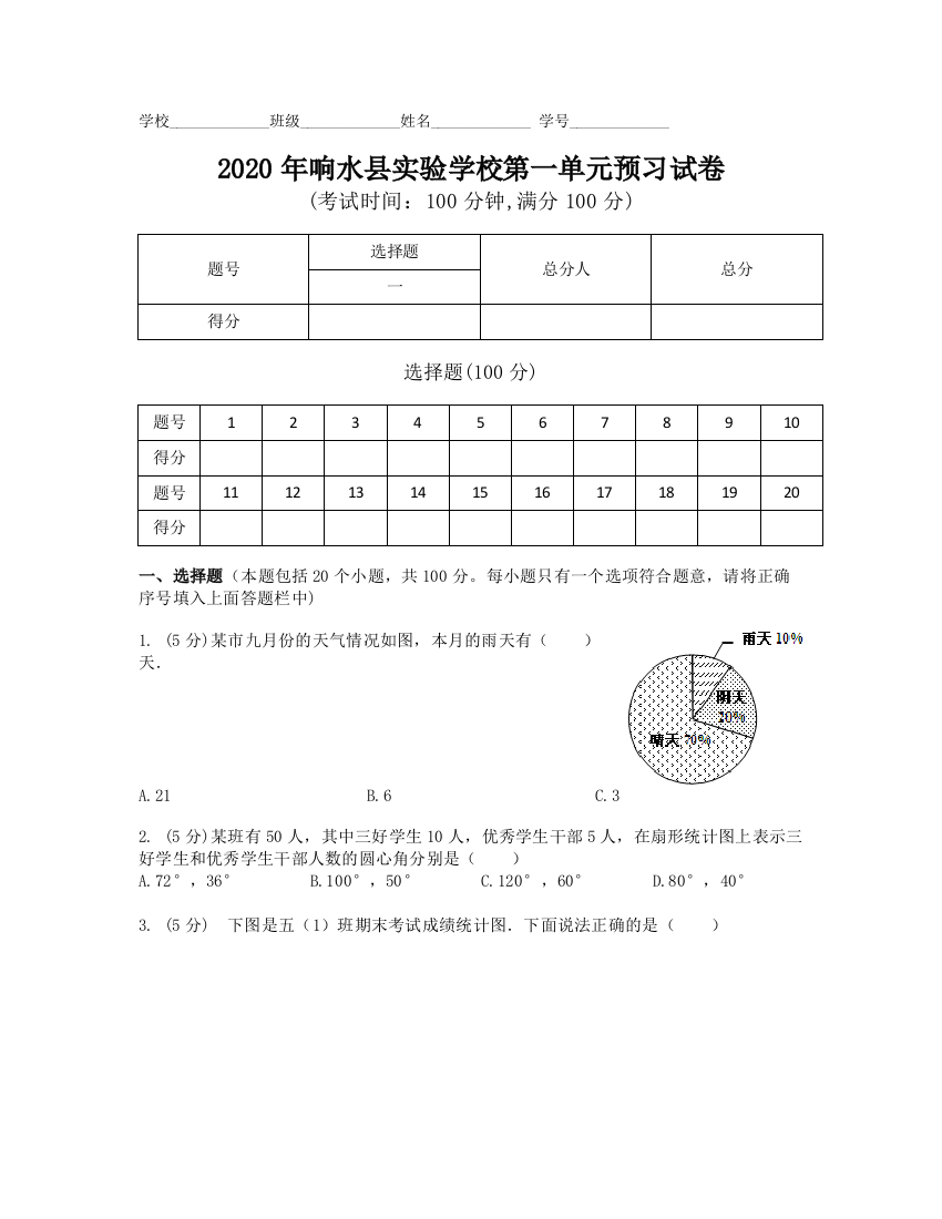 苏教六下数学扇形预习试卷