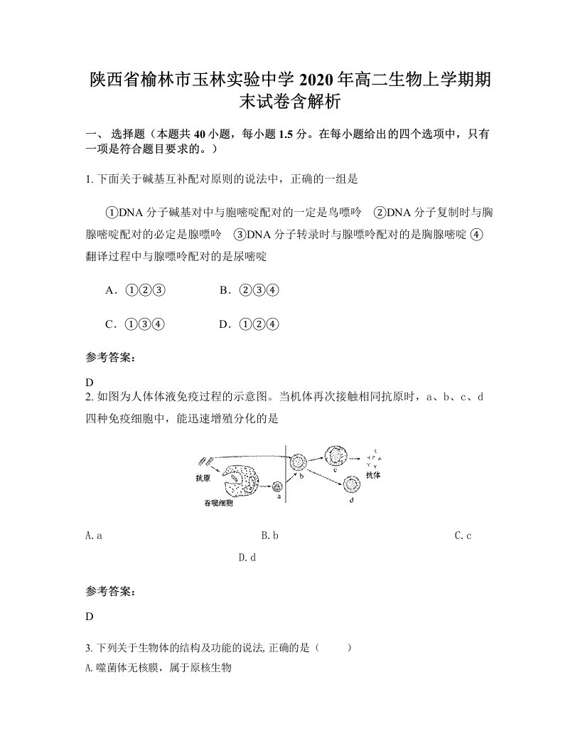 陕西省榆林市玉林实验中学2020年高二生物上学期期末试卷含解析