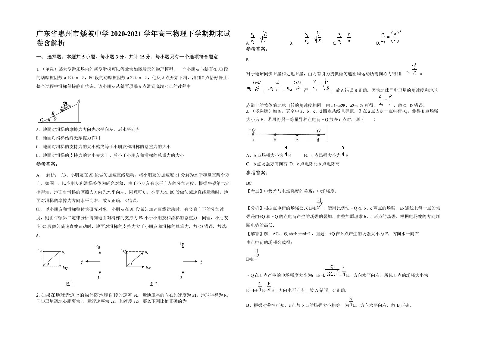 广东省惠州市矮陂中学2020-2021学年高三物理下学期期末试卷含解析